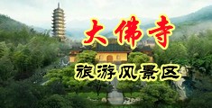 大学逼逼喷水中国浙江-新昌大佛寺旅游风景区
